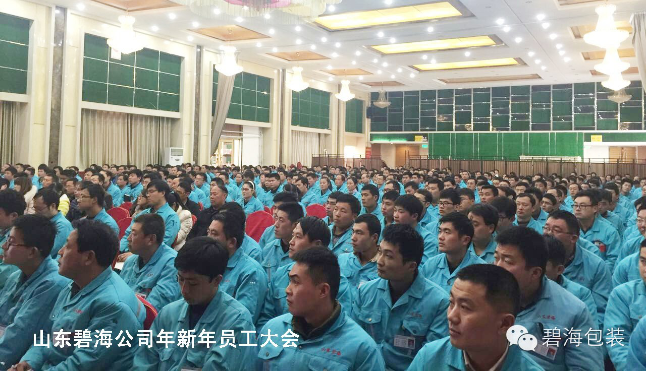 山東碧海公司員工大會(huì )